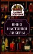 Книга "Вино, настойки, ликеры" - BooksFinder.ru