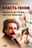 Книга "Власть генов: прекрасна как Монро, умен как Эйнштейн" - BooksFinder.ru