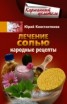 Книга "Лечение солью. Народные рецепты" - BooksFinder.ru