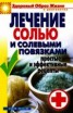 Книга "Лечение солью и солевыми повязками. Простые и эффективные рецепты" - BooksFinder.ru