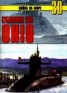 Книга "Субмарины США «OHIO»" - BooksFinder.ru