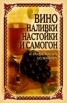 Книга "Вино, наливки, настойки и самогон в домашних условиях" - BooksFinder.ru