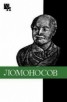 Книга "Ломоносов: к 275-летию со дня рождения" - BooksFinder.ru