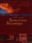 Книга "300-летняя Брачная ночь Атлантиды" - BooksFinder.ru