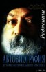 Книга "Автобиография духовно неправильного мистика" - BooksFinder.ru