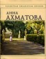 Книга "Анна Ахматова. Стихотворения" - BooksFinder.ru
