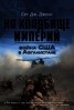 Книга "Война США в Афганистане. На кладбище империй" - BooksFinder.ru