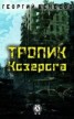 Книга "Тропик Козерога" - BooksFinder.ru