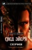 Книга "След Зверя (СИ)" - BooksFinder.ru