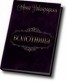 Книга "Болотница (СИ)" - BooksFinder.ru