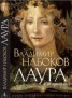 Книга "Лаура и ее оригинал" - BooksFinder.ru