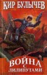 Книга "Война с лилипутами" - BooksFinder.ru