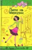 Книга "Лето на Меркурии" - BooksFinder.ru