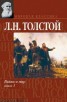 Книга "Война и мир. Том I" - BooksFinder.ru