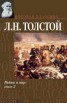 Книга "Война и мир. Том III" - BooksFinder.ru