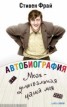 Книга "Автобиография: Моав - умывальная чаша моя" - BooksFinder.ru