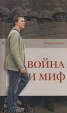 Книга "Война и миф" - BooksFinder.ru