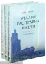 Книга "Атлант расправил плечи" - BooksFinder.ru