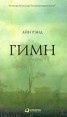 Книга "Гимн" - BooksFinder.ru
