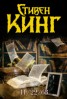 Книга "11/22/63" - BooksFinder.ru