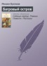 Книга "Том 5. Багровый остров" - BooksFinder.ru