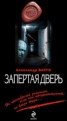 Книга "Запертая дверь" - BooksFinder.ru