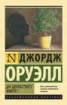 Книга "Да здравствует фикус!" - BooksFinder.ru