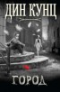 Книга "Франкенштейн: Мертвый город (ЛП)" - BooksFinder.ru