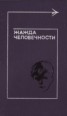 Книга "Жажда человечности" - BooksFinder.ru
