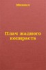 Книга "Плач жадного копираста" - BooksFinder.ru