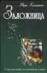 Книга "Из жизни домашних хорьков" - BooksFinder.ru