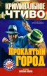 Книга "Проклятый город" - BooksFinder.ru