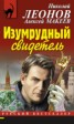 Книга "Изумрудный свидетель" - BooksFinder.ru