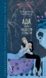 Книга "Ада, или Радости страсти" - BooksFinder.ru