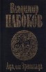 Книга "Ада, или Эротиада" - BooksFinder.ru