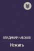 Книга "Нежить" - BooksFinder.ru