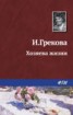 Книга "Хозяева жизни" - BooksFinder.ru