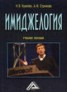 Книга "Имиджелогия" - BooksFinder.ru