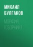 Книга "Морфий (сборник)" - BooksFinder.ru