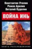 Книга "Война Инь" - BooksFinder.ru