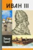 Книга "Иван III" - BooksFinder.ru