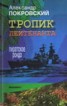 Книга "Тропик лейтенанта. Пиратское рондо" - BooksFinder.ru