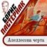 Книга "Апеллесова черта" - BooksFinder.ru