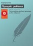 Книга "Прощай, рыбалка" - BooksFinder.ru