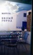 Книга "Белый город" - BooksFinder.ru