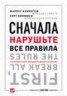 Книга "Сначала нарушьте все правила. Что лучшие в мире менеджеры делают по-другому" - BooksFinder.ru