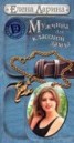 Книга "Мужчина для классной дамы или История Тани Никитиной, родившейся под знаком Рака" - BooksFinder.ru