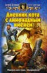 Книга "Кладбище дрессированных кошек" - BooksFinder.ru