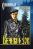 Книга "Вечный зов" - BooksFinder.ru