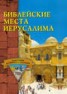 Книга "Библейские места Иерусалима" - BooksFinder.ru